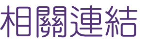 婚友社評價-成就良緣萬對婚友社-婚友社為您找到另一半